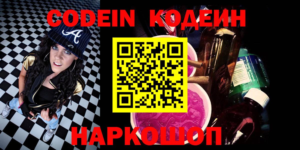 Кодеин Purple Drank  Вход с VPN  Тында 